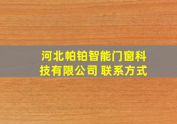 河北帕铂智能门窗科技有限公司 联系方式